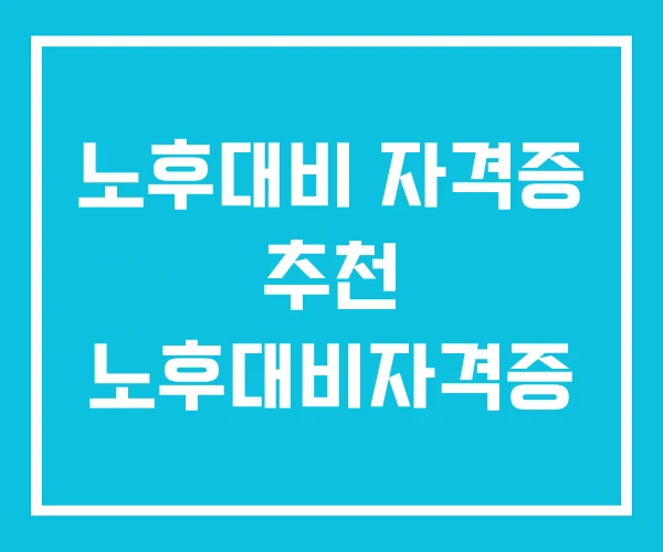 노후대비 자격증 추천 노후대비자격증