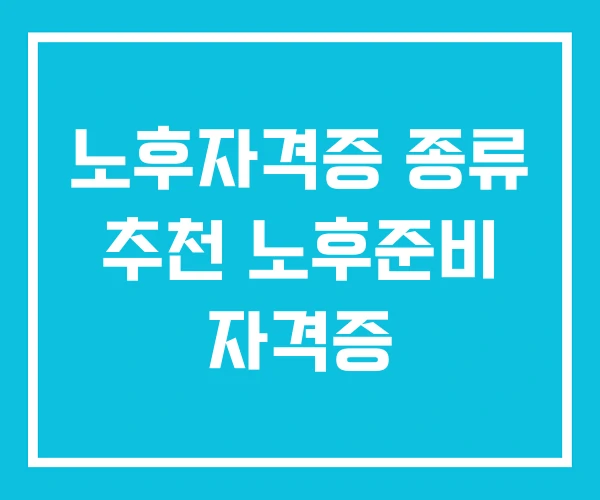 노후자격증 종류 추천 노후준비 자격증
