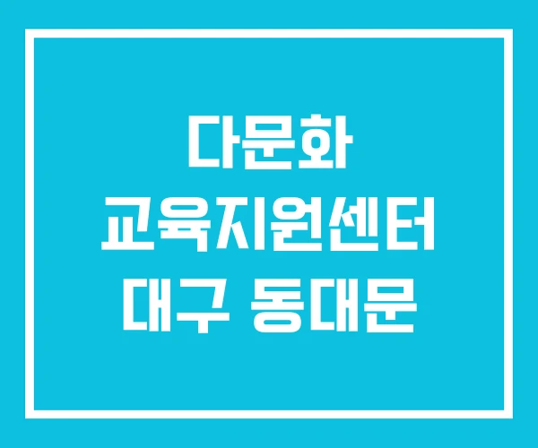 다문화 교육지원센터 대구 동대문