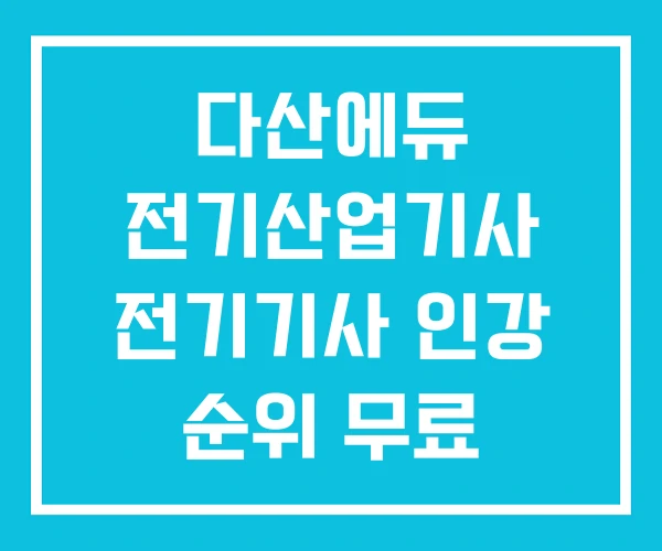 다산에듀 전기산업기사 전기기사 인강 순위 무료