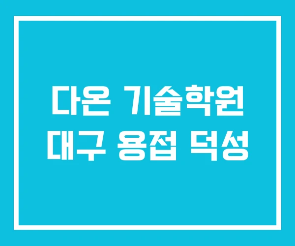 다온 기술학원 대구 용접 덕성