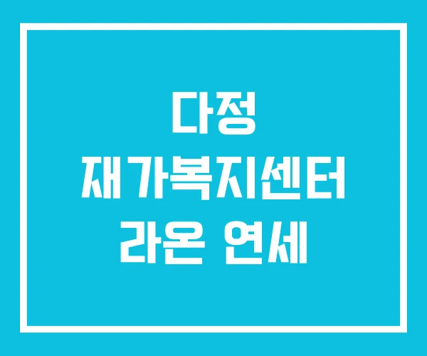 다정 재가복지센터 라온 연세