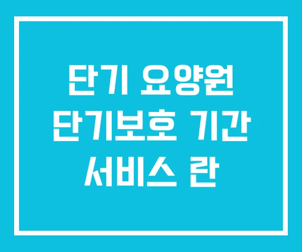 단기 요양원 단기보호 기간 서비스 란