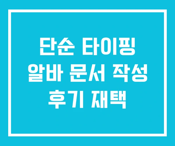 단순 타이핑 알바 문서 작성 후기 재택