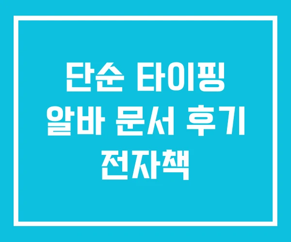 단순 타이핑 알바 문서 후기 전자책