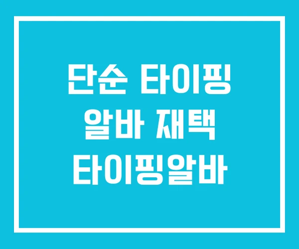 단순 타이핑 알바 재택 타이핑알바