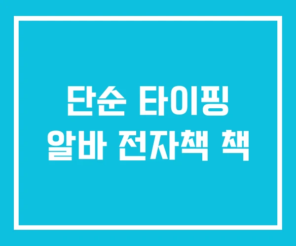 단순 타이핑 알바 전자책 책