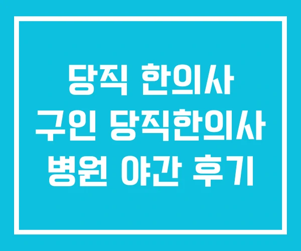 당직 한의사 구인 당직한의사 병원 야간 후기