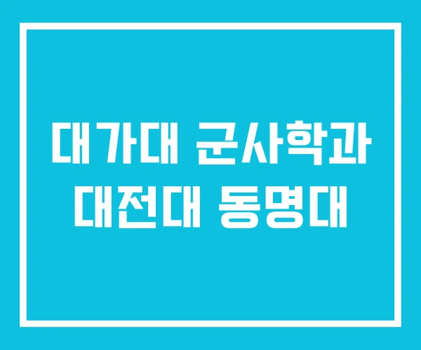 대가대 군사학과 대전대 동명대