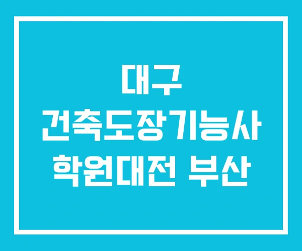 대구 건축도장기능사 학원대전 부산