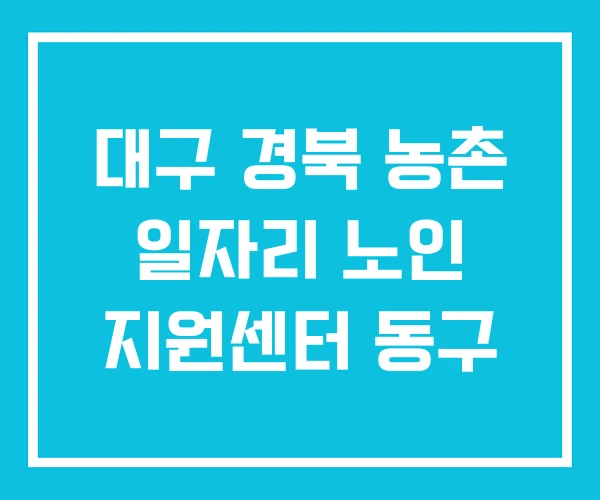 대구 경북 농촌 일자리 노인 지원센터 동구