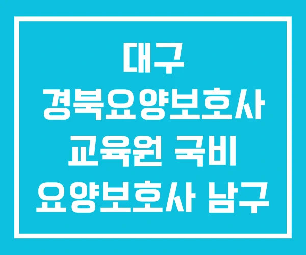 대구 경북요양보호사 교육원 국비 요양보호사 남구