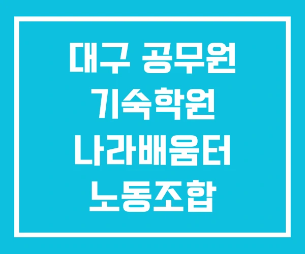 대구 공무원 기숙학원 나라배움터 노동조합