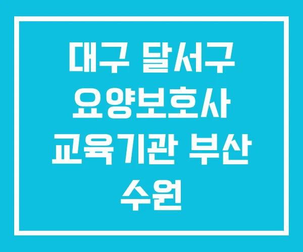 대구 달서구 요양보호사 교육기관 부산 수원