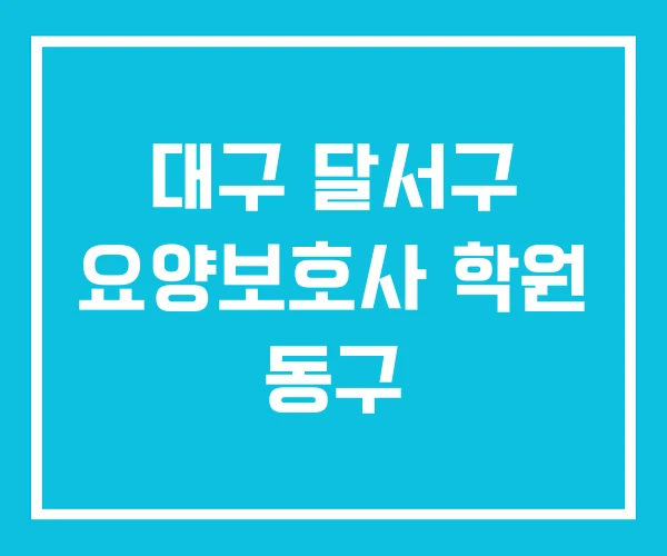 대구 달서구 요양보호사 학원 동구