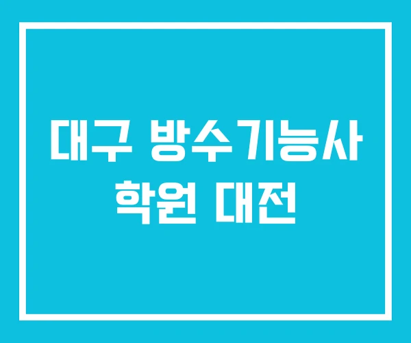 대구 방수기능사 학원 대전