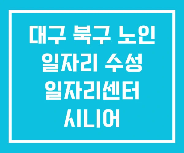 대구 북구 노인 일자리 수성 일자리센터 시니어