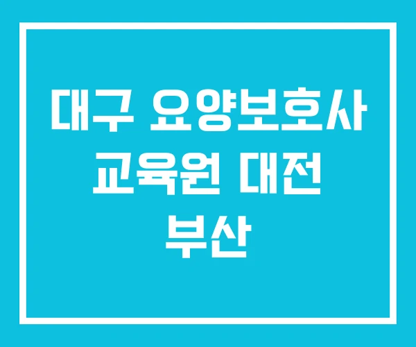 대구 요양보호사 교육원 대전 부산