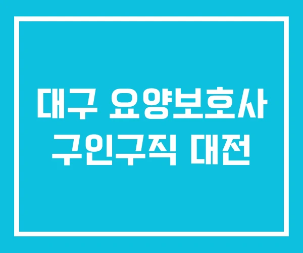 대구 요양보호사 구인구직 대전