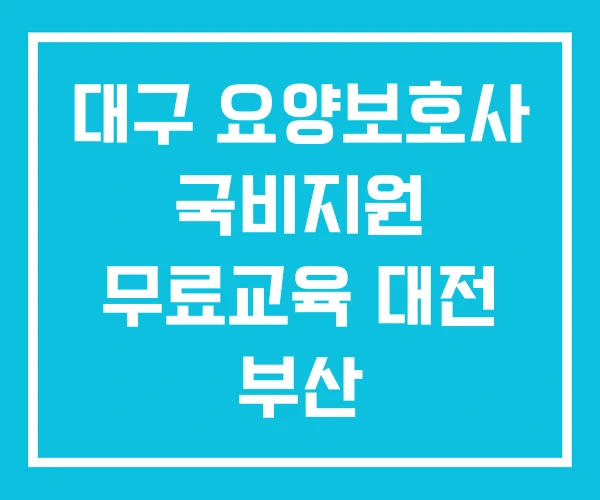 대구 요양보호사 국비지원 무료교육 대전 부산
