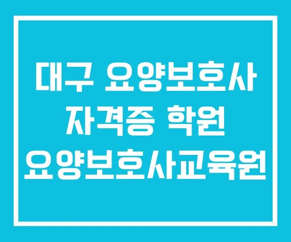 대구 요양보호사 자격증 학원 요양보호사교육원