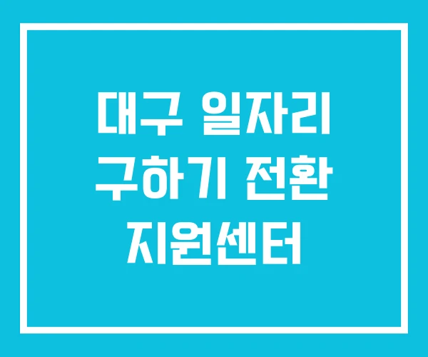 대구 일자리 구하기 전환 지원센터