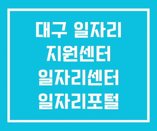대구 일자리 지원센터 일자리센터 일자리포털