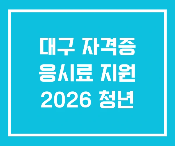 대구 자격증 응시료 지원 2026 청년