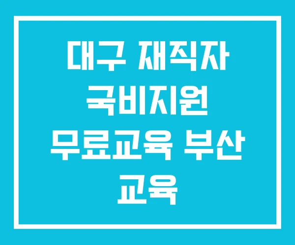 대구 재직자 국비지원 무료교육 부산 교육