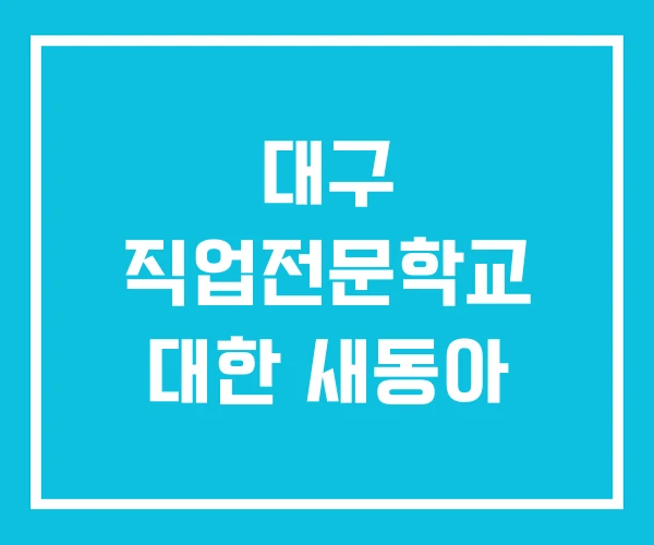 대구 직업전문학교 대한 새동아