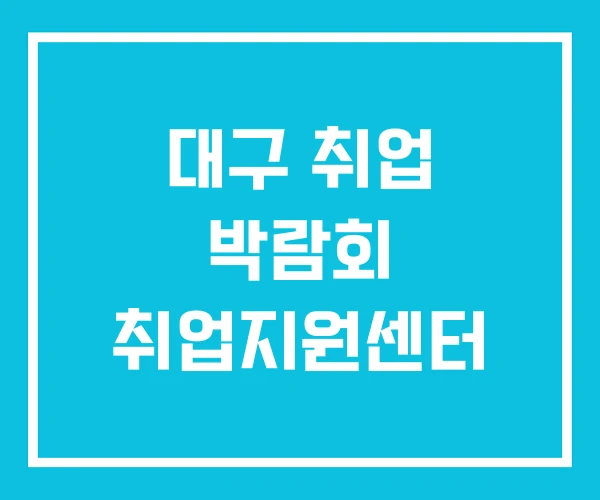 대구 취업 박람회 취업지원센터