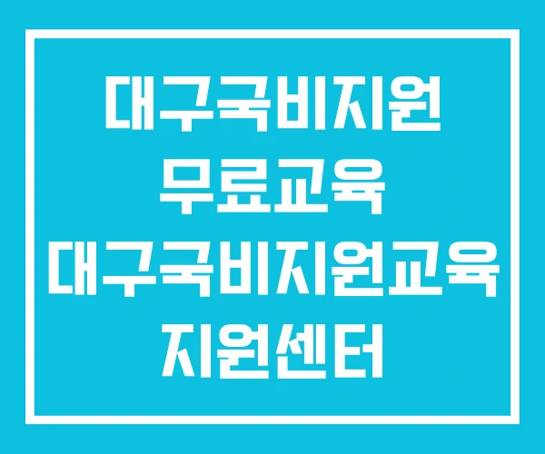 대구국비지원 무료교육 대구국비지원교육 지원센터