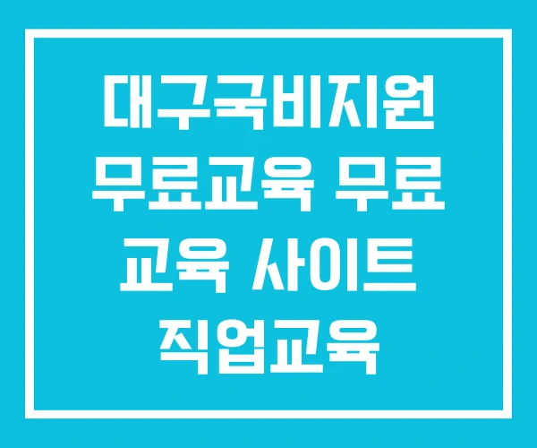 대구국비지원 무료교육 무료 교육 사이트 직업교육