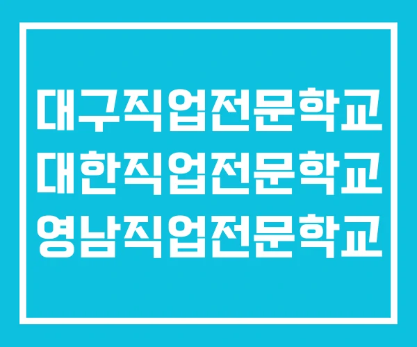 대구직업전문학교 대한직업전문학교 영남직업전문학교