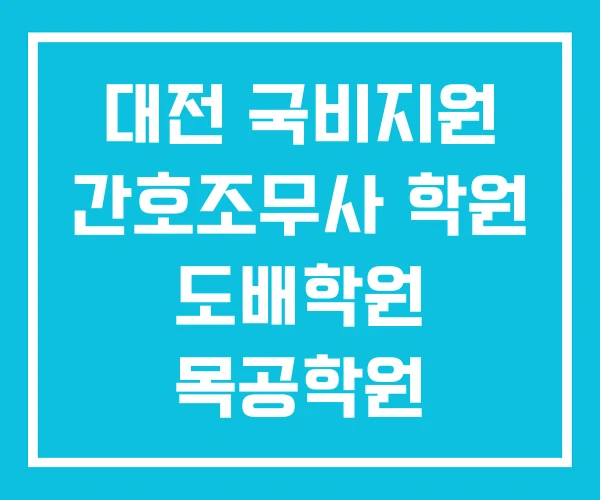 대전 국비지원 간호조무사 학원 도배학원 목공학원