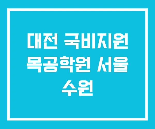 대전 국비지원 목공학원 서울 수원