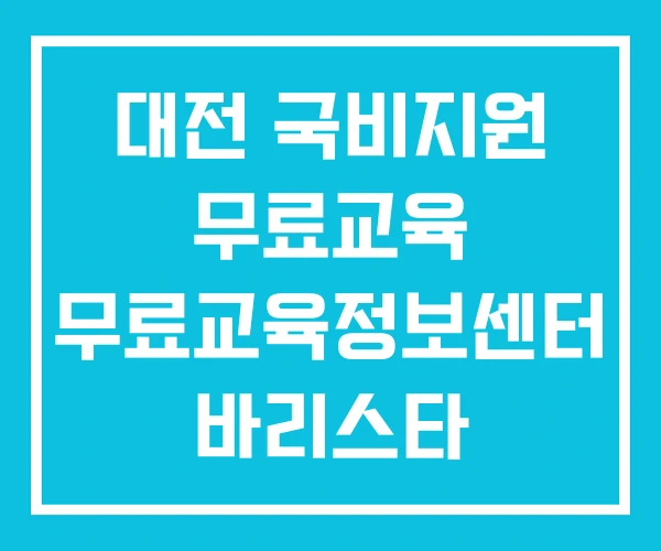 대전 국비지원 무료교육 무료교육정보센터 바리스타
