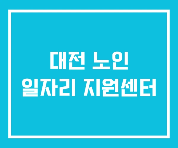 대전 노인 일자리 지원센터
