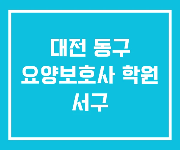 대전 동구 요양보호사 학원 서구
