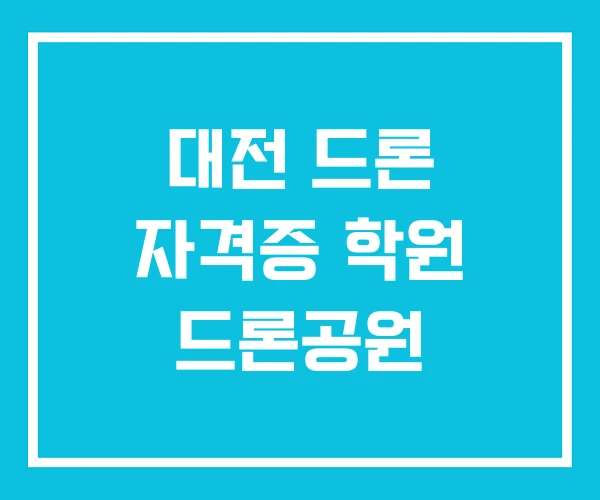 대전 드론 자격증 학원 드론공원