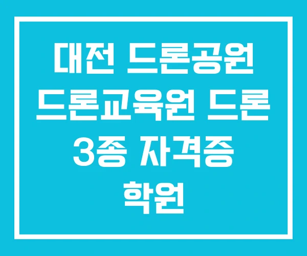 대전 드론공원 드론교육원 드론 3종 자격증 학원