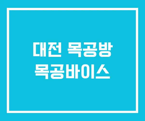 대전 목공방 목공바이스