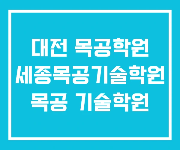 대전 목공학원 세종목공기술학원 목공 기술학원