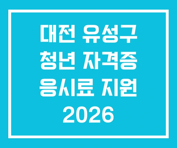 대전 유성구 청년 자격증 응시료 지원 2026