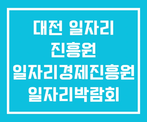 대전 일자리 진흥원 일자리경제진흥원 일자리박람회