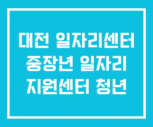 대전 일자리센터 중장년 일자리 지원센터 청년