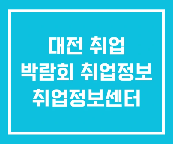 대전 취업 박람회 취업정보 취업정보센터