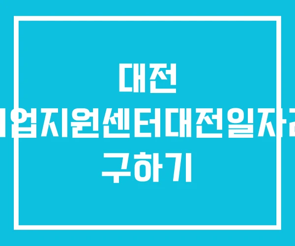 대전 취업지원센터대전일자리 구하기