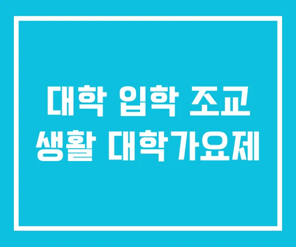 대학 입학 조교 생활 대학가요제