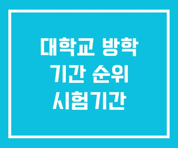 대학교 방학 기간 순위 시험기간